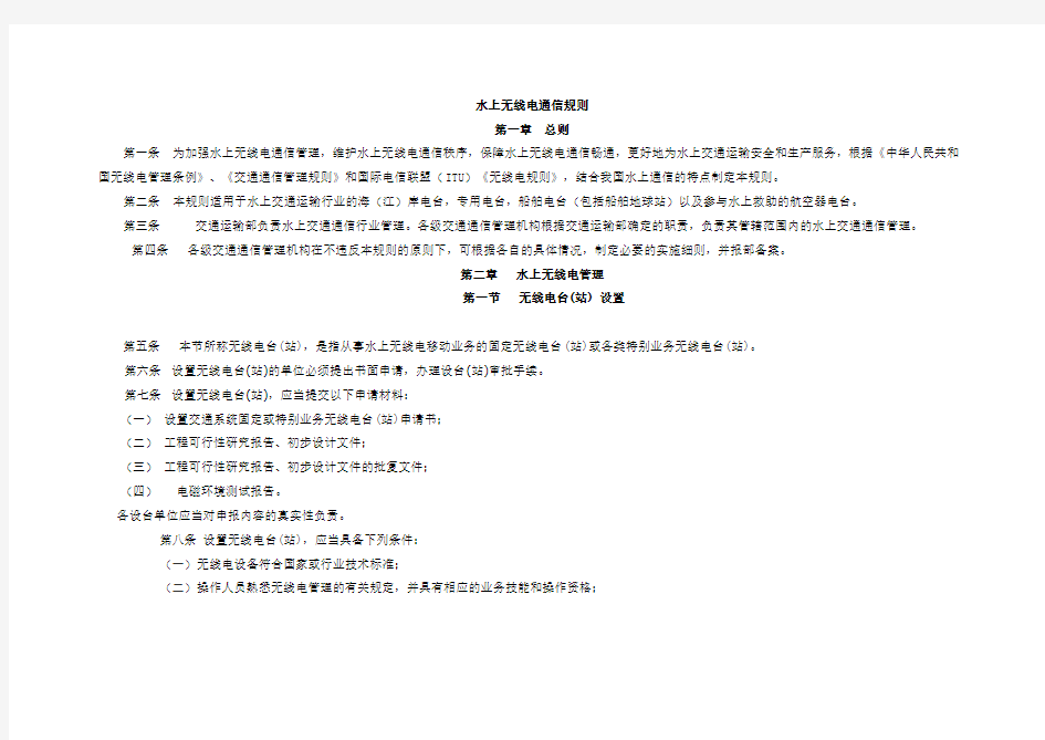 水上无线电通信规则