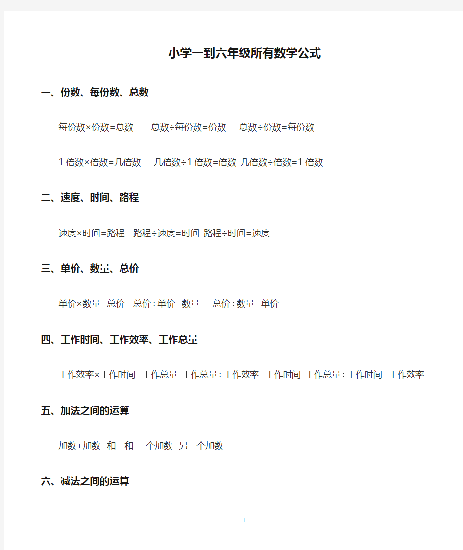 小学一到六年级所有数学公式