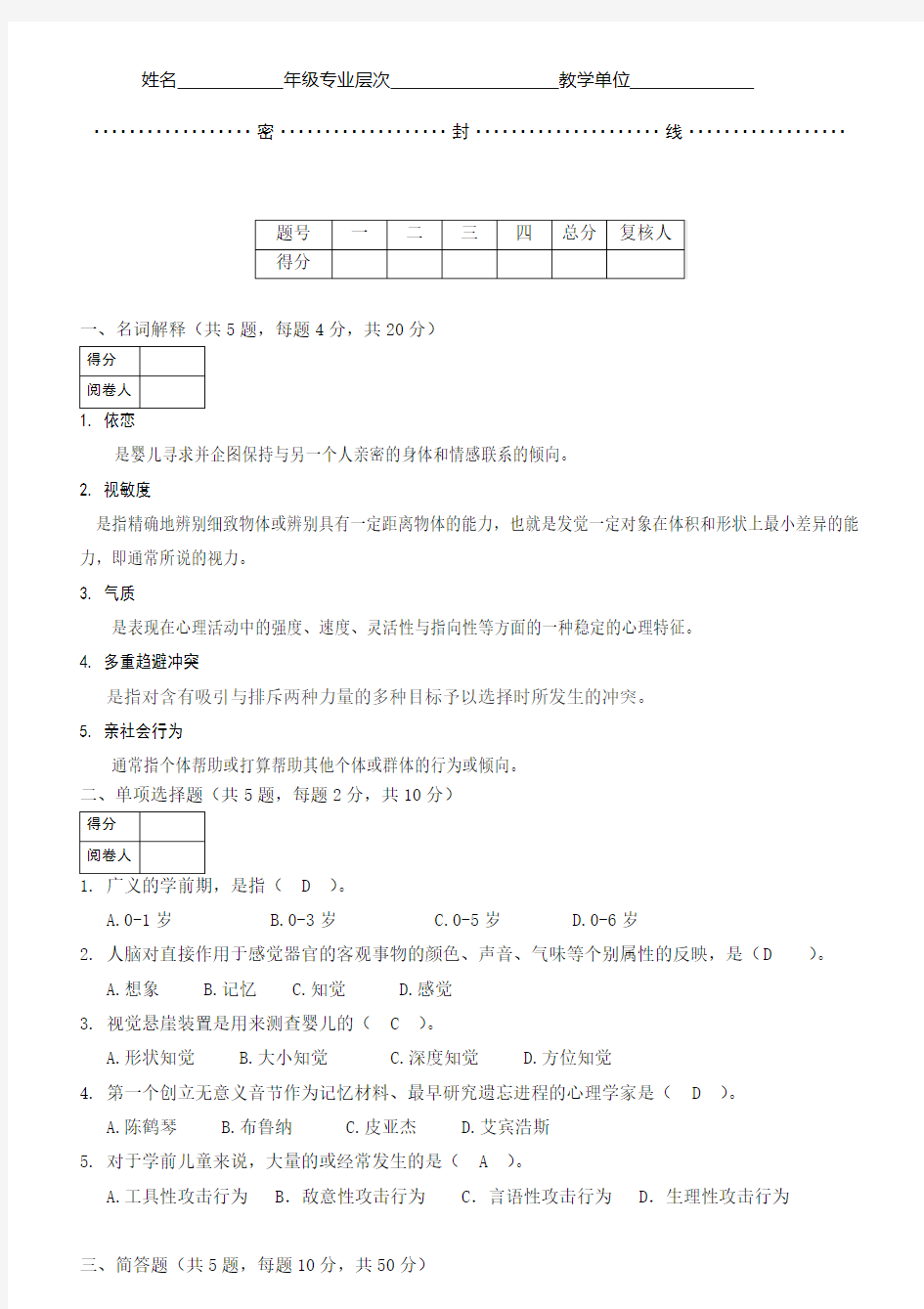 学前心理学试题及答案