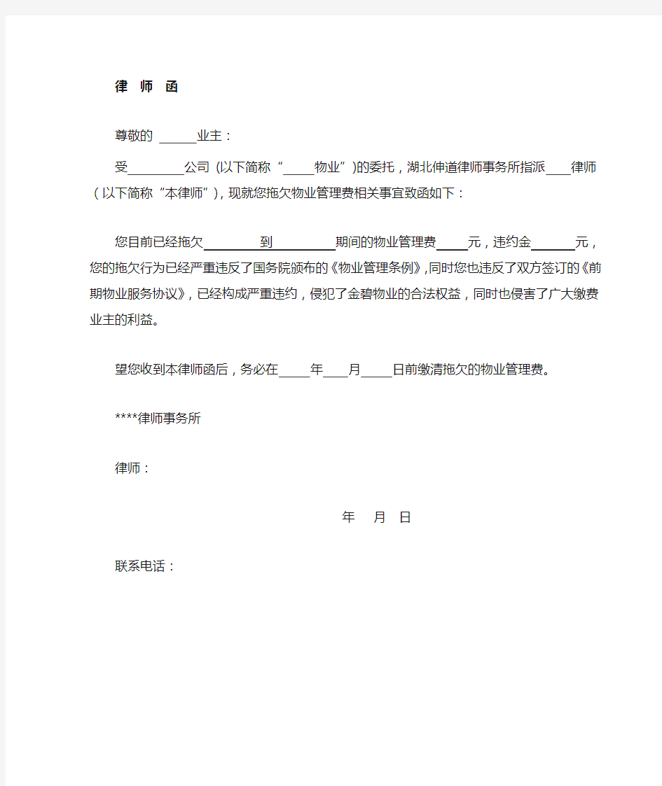 物业公司催收物业费的律师函