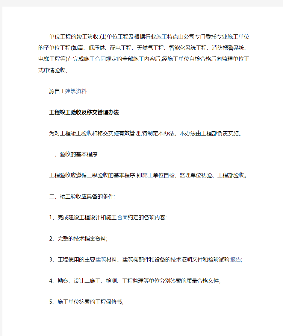 工程竣工验收及移交管理办法