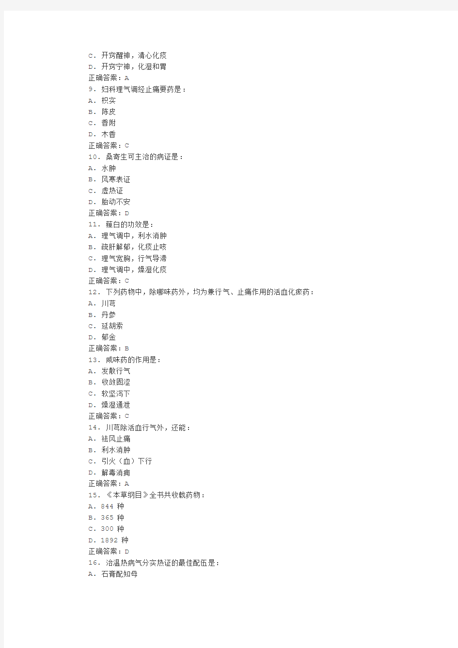 中国医科大学2016年1月考试《中医药学概论》考查课试题参考答案