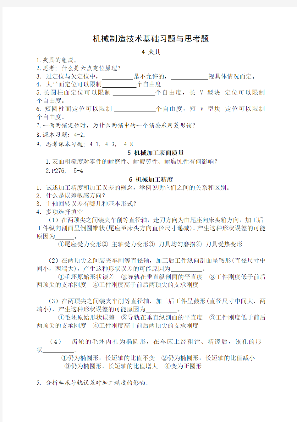 14工业工程、设计机械制造技术基础习题2