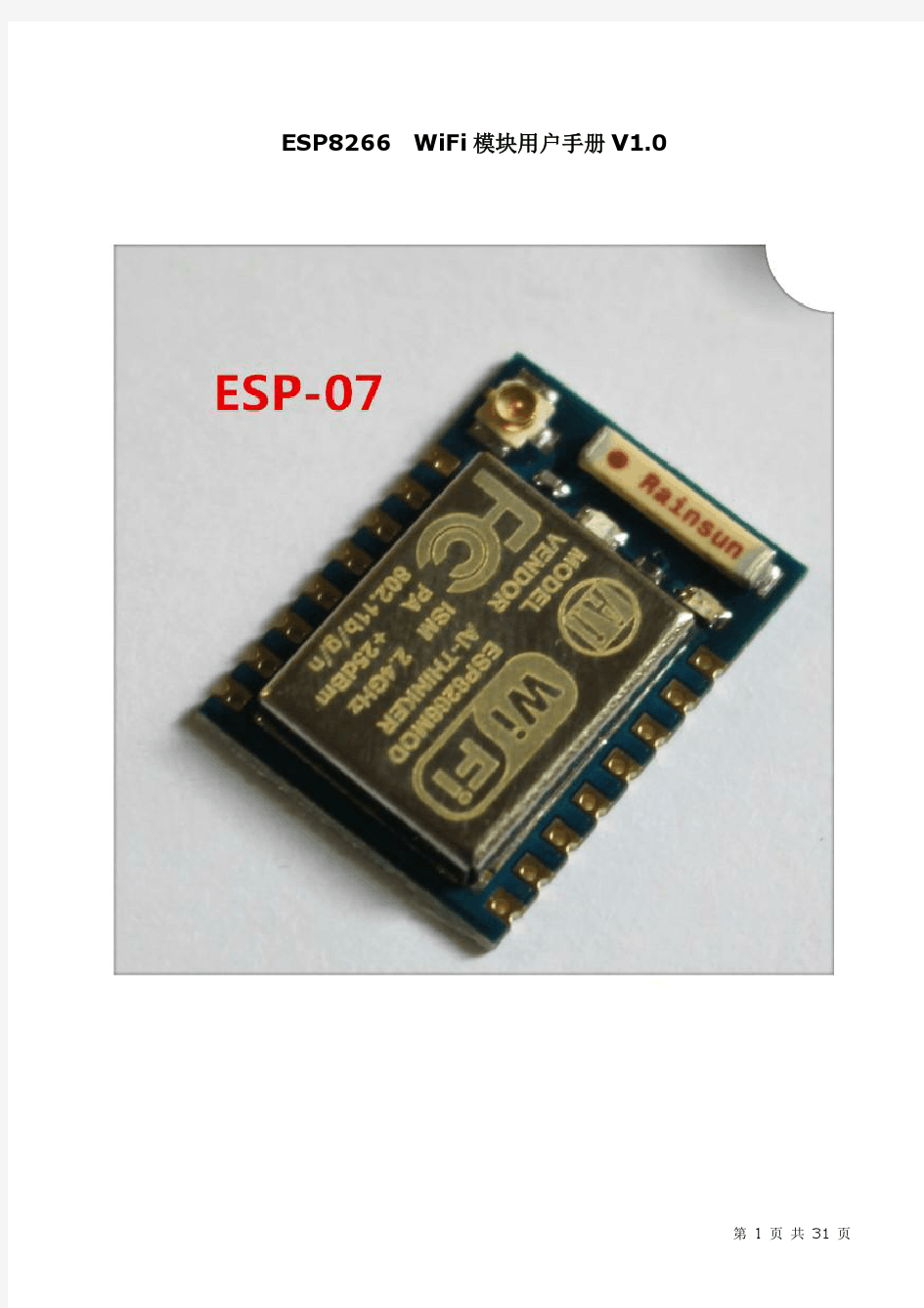 ESP8266-07 WiFi模块用户手册V1.0