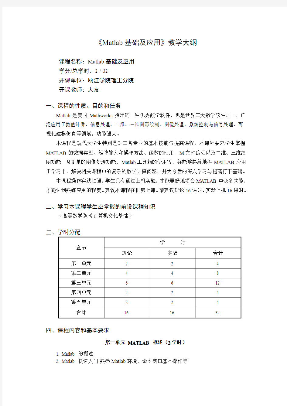 Matlab基础及应用-公选课教学大纲