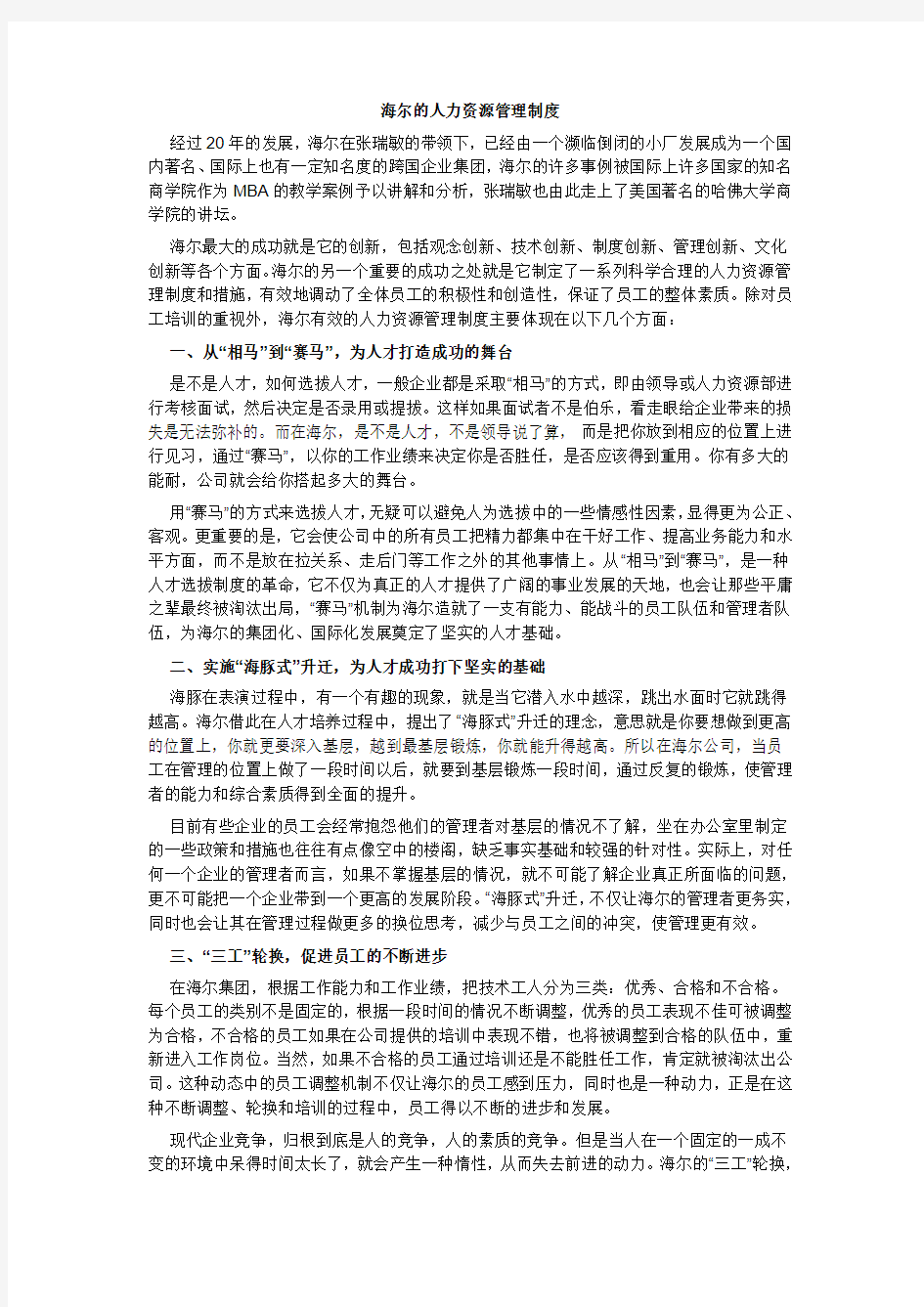 海尔的人力资源管理制度