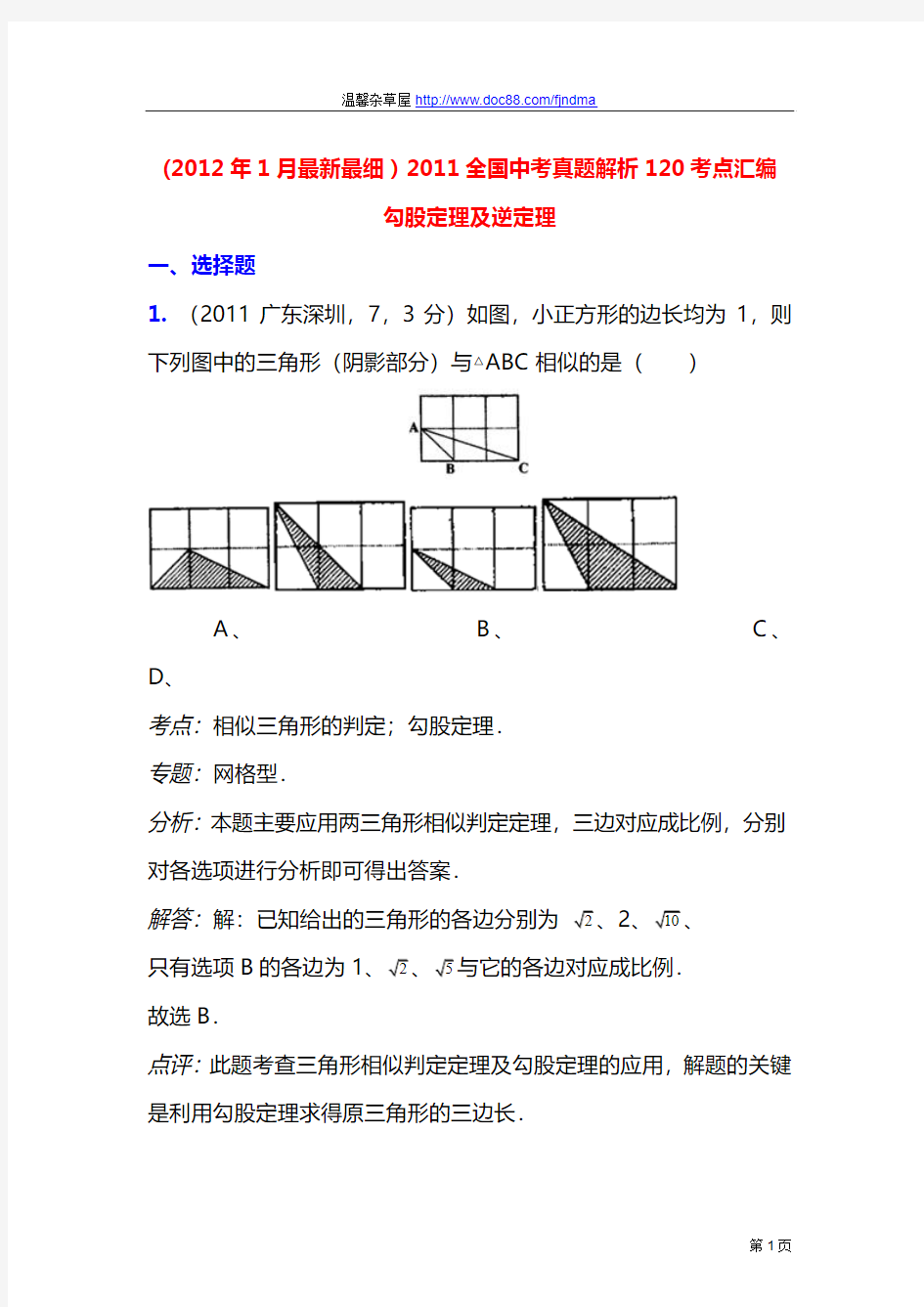 2011中考数学真题解析78_勾股定理及逆定理(含答案)