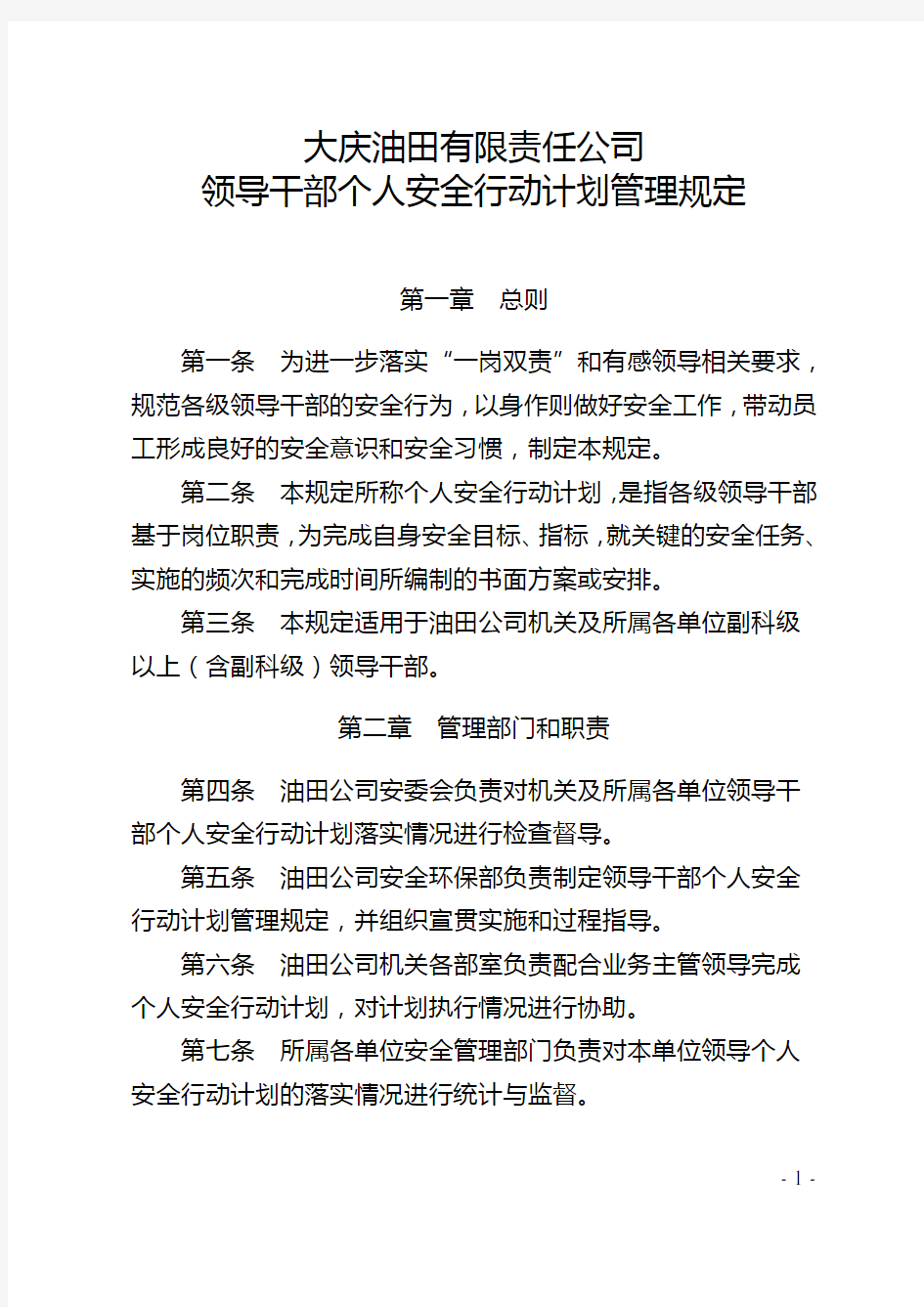大庆油田公司领导干部个人安全行动计划管理规定