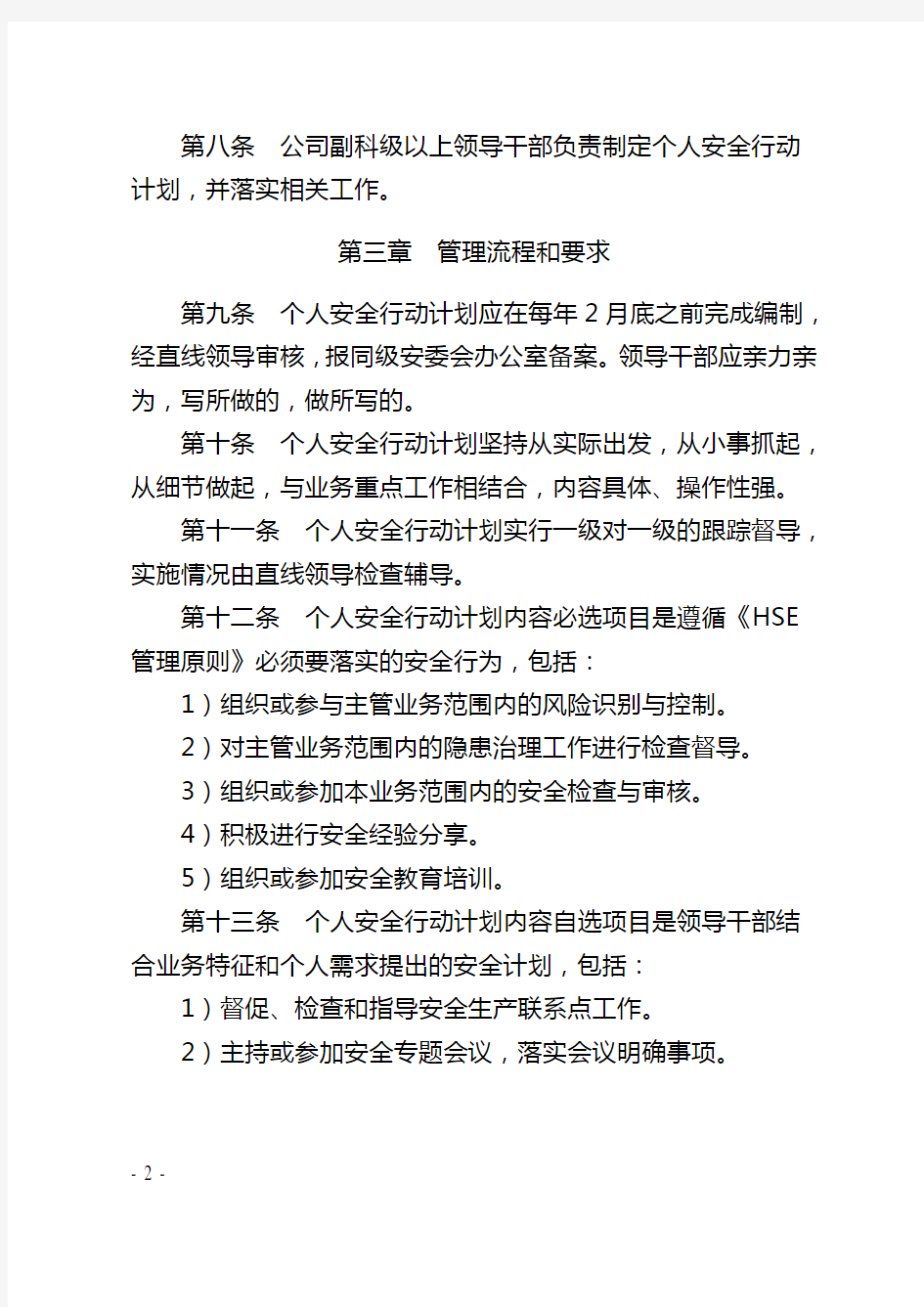大庆油田公司领导干部个人安全行动计划管理规定