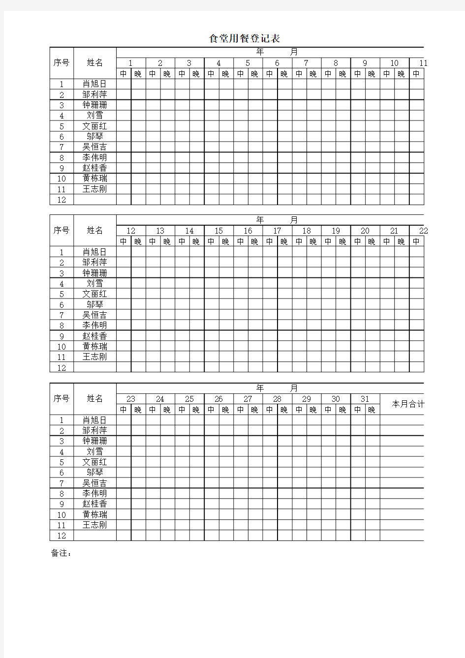 食堂用餐登记表