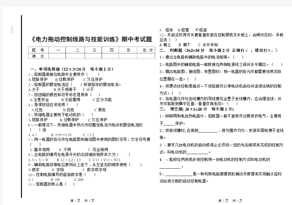 《电力拖动控制线路与技能训练》期中考试题