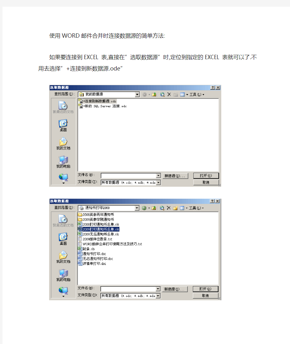 使用WORD邮件合并时连接数据源的简单方法