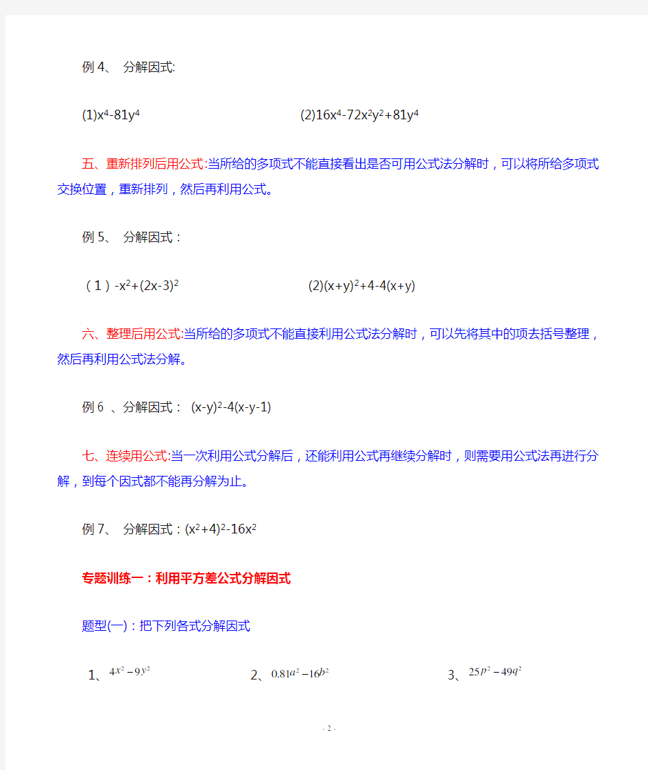 初二公式法因式分解练习题
