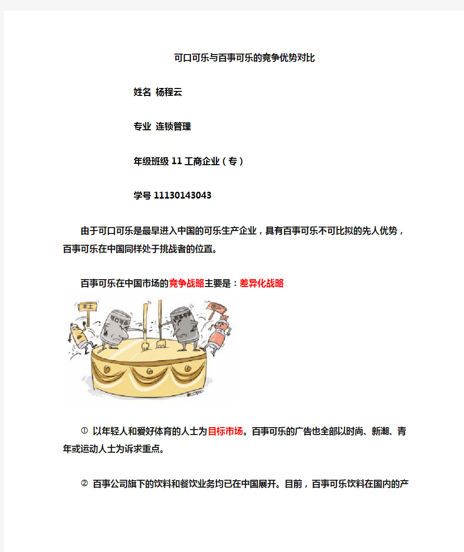 关于可口可乐与百事可乐的竞争优势对比