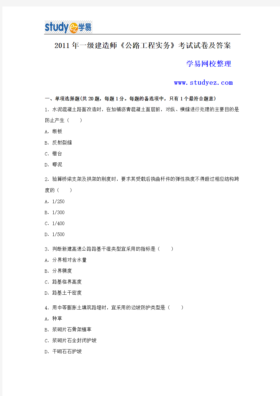 2011年一级建造师公路工程真题及答案解析