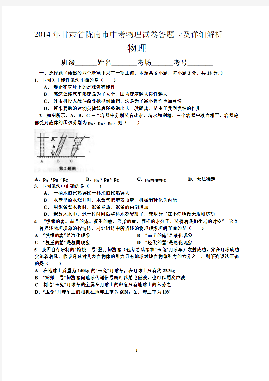 2014年甘肃省陇南市中考物理试卷答题卡及详细解析