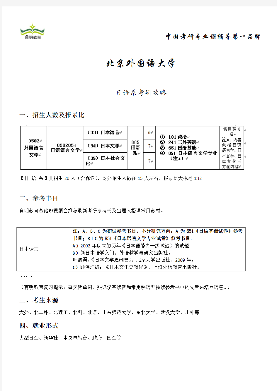 北京外国语大学-日语系考研攻略