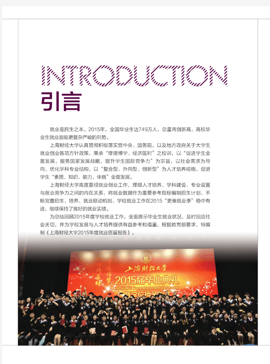 上海财经大学2015年度就业质量报告