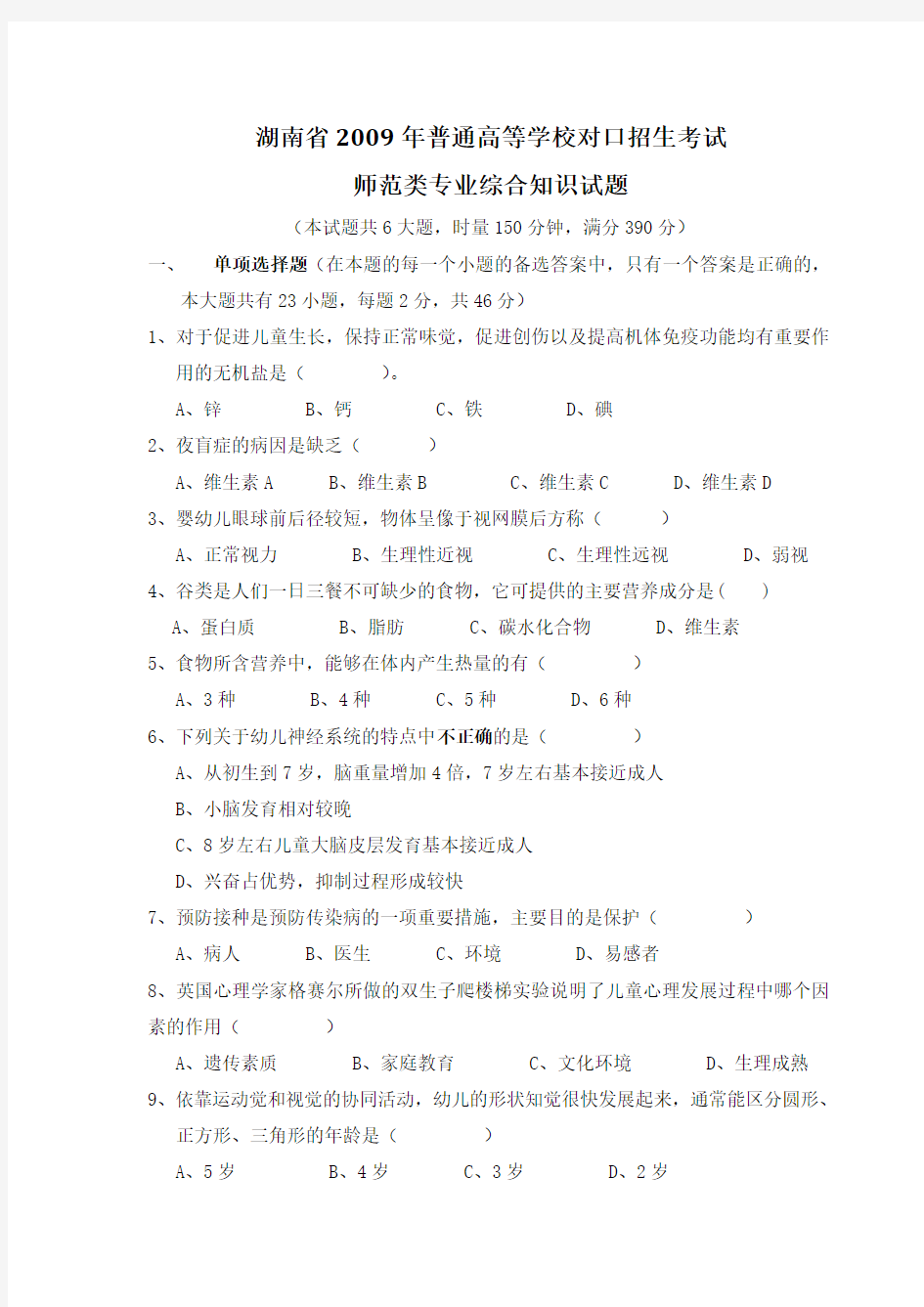 湖南省2009年对口考试师范类专业综合试题