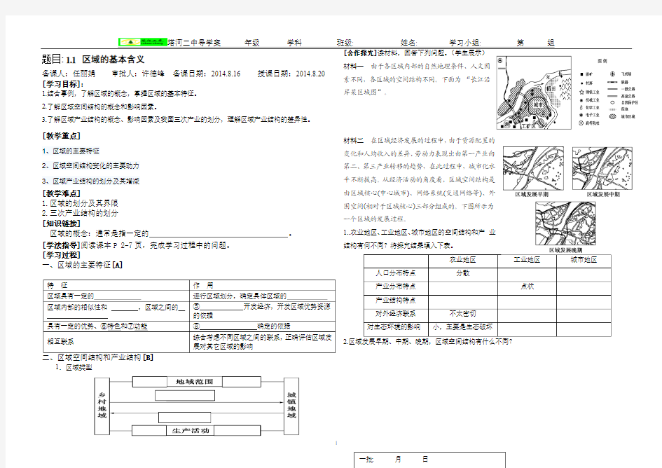 1.1区域的基本含义导学案