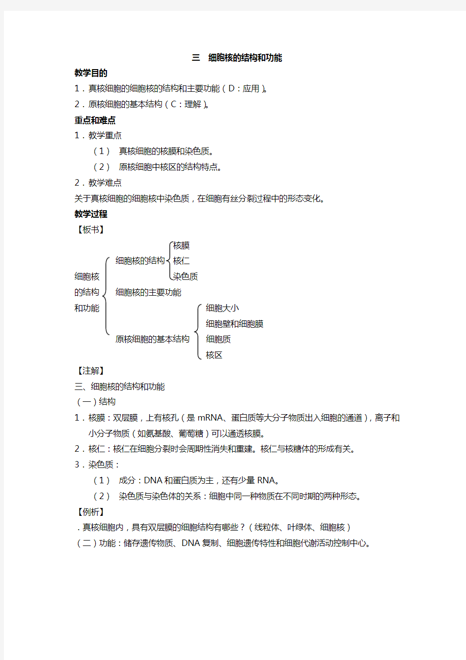 高中生物必修一细胞核的结构和功能