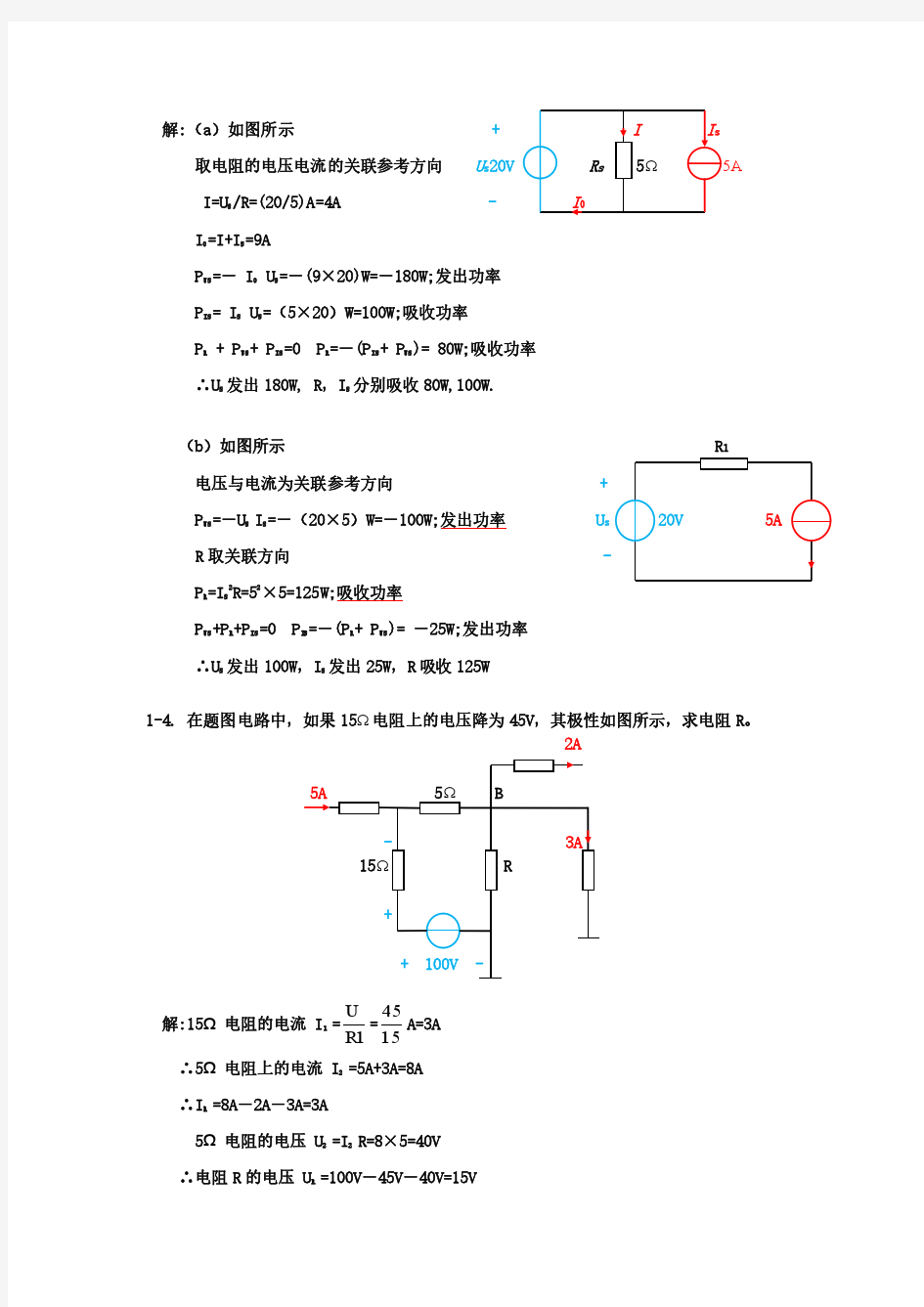 电工电子技术第一章习题答案