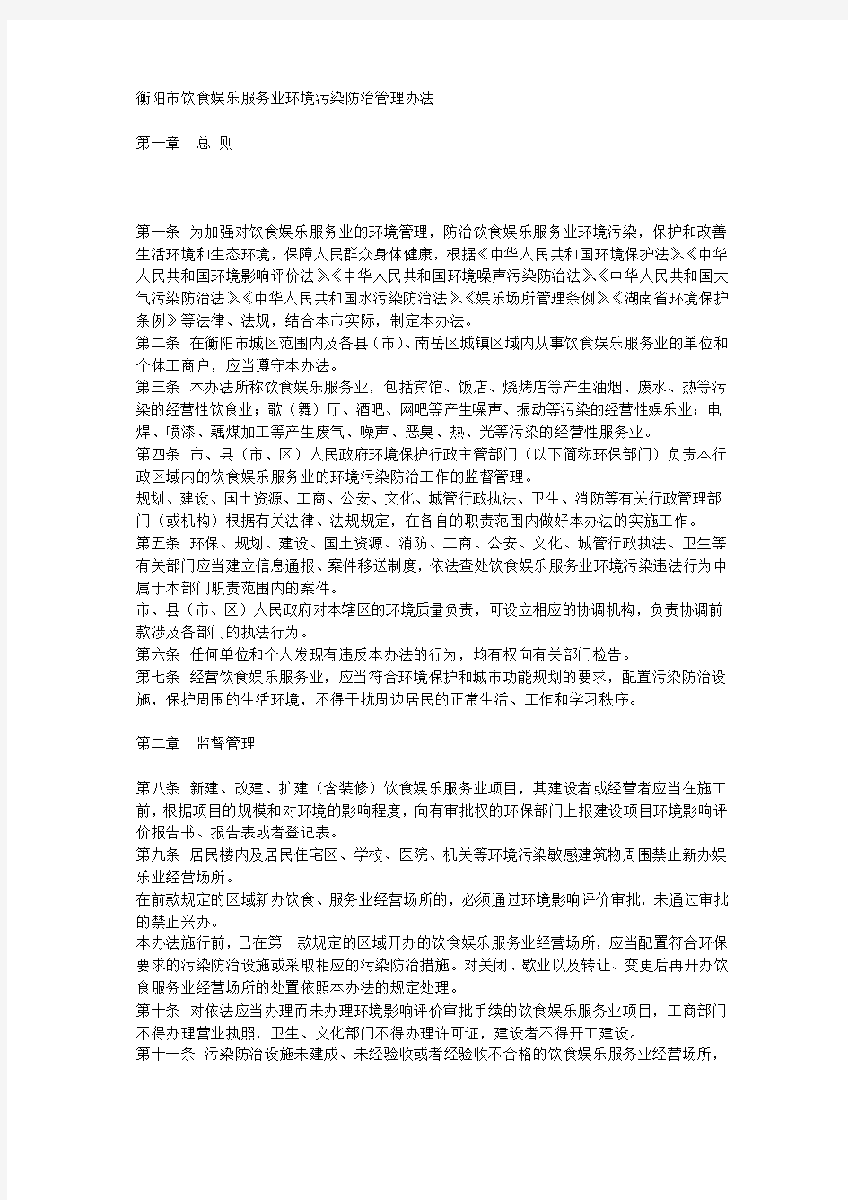 衡阳市人民政府关于印发《衡阳市饮食娱乐服务业环境污染防治管理办法》的通知