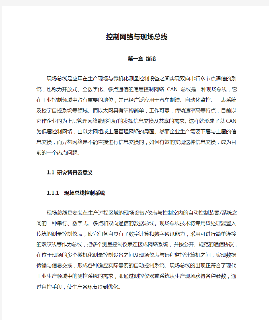 控制网络与现场总线