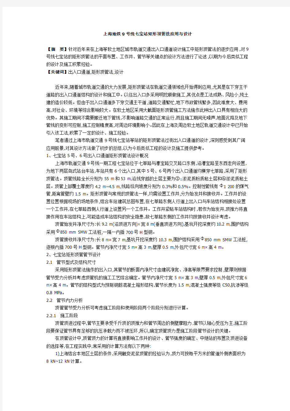 上海地铁9号线七宝站矩形顶管法应用与设计