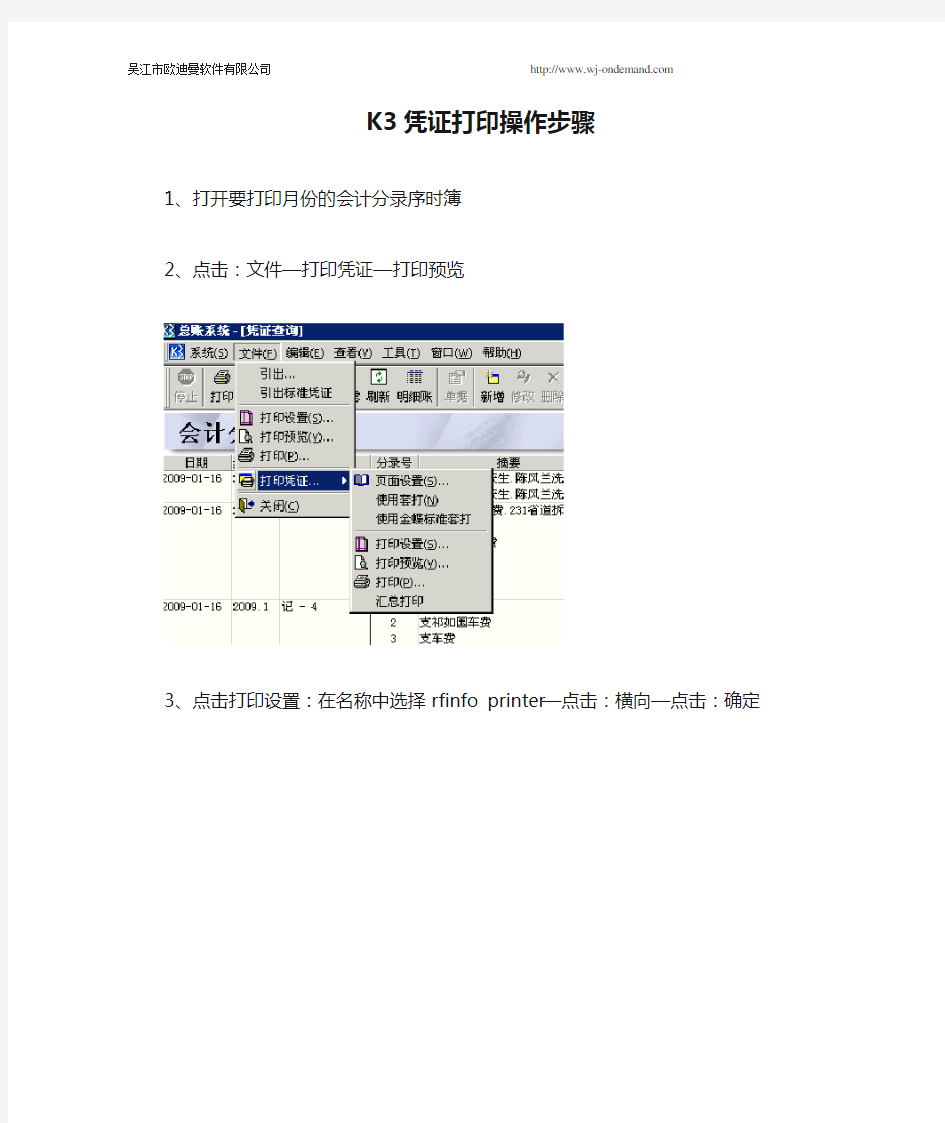 金蝶K3凭证打印操作步骤