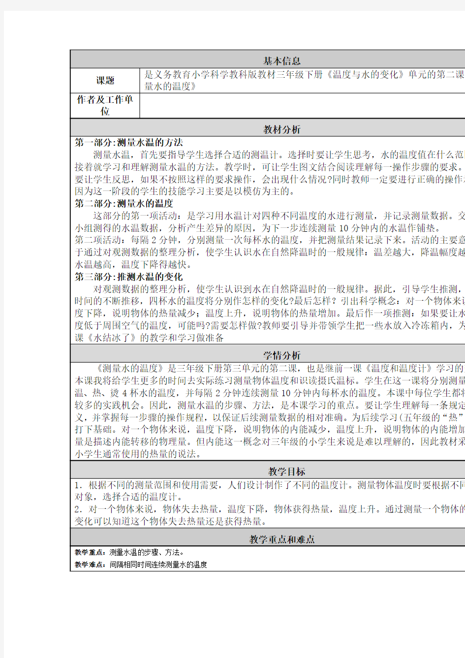 小学科学《测量水的温度》教学设计与反思