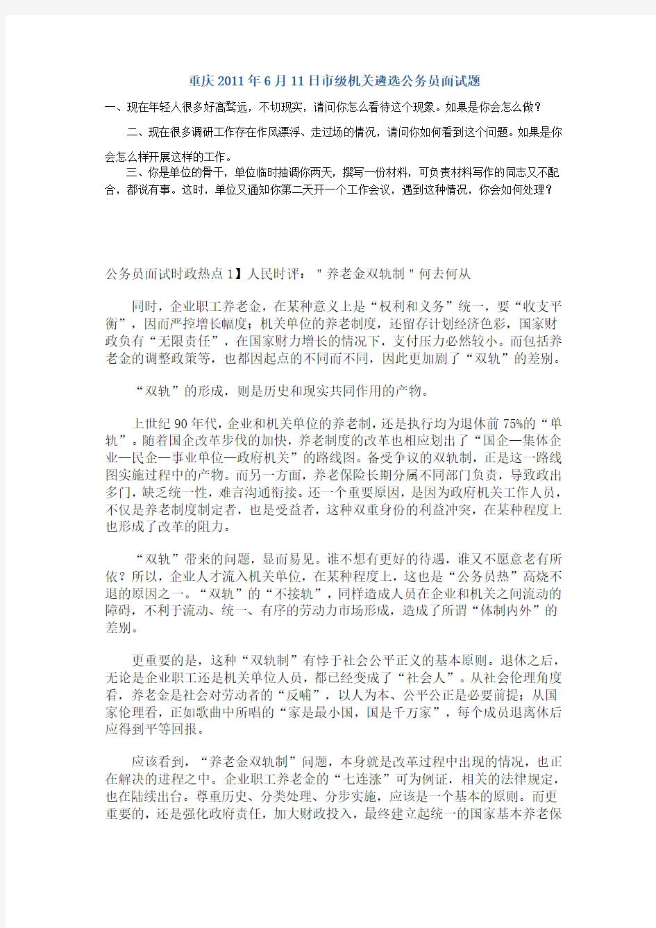 重庆2011年6月11日市级机关遴选公务员面试题