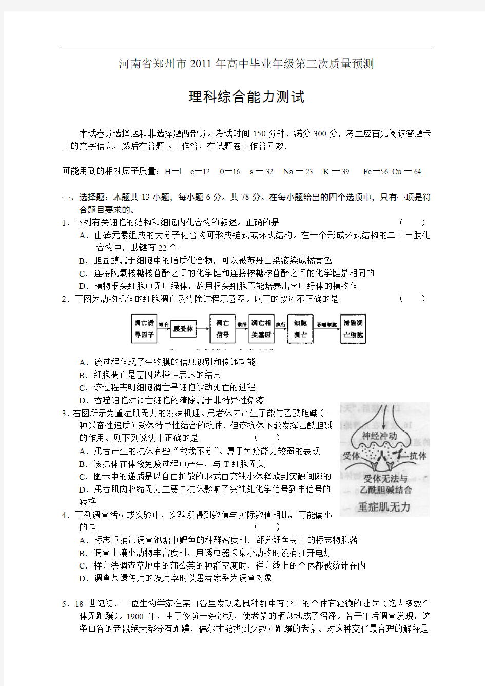 河南省郑州市2011年高三第三次质量预测(word版)：理综