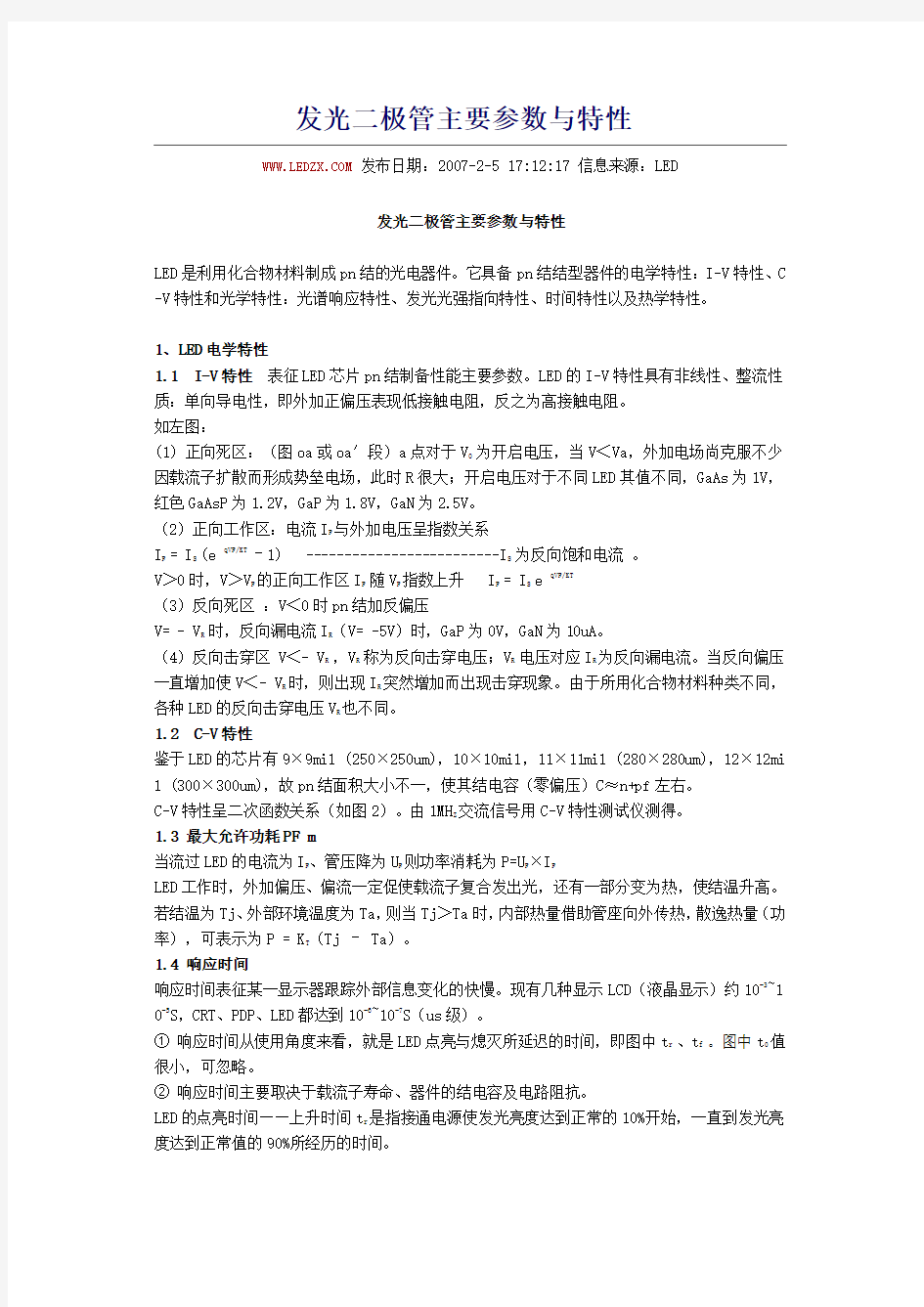 发光二极管主要参数与特性