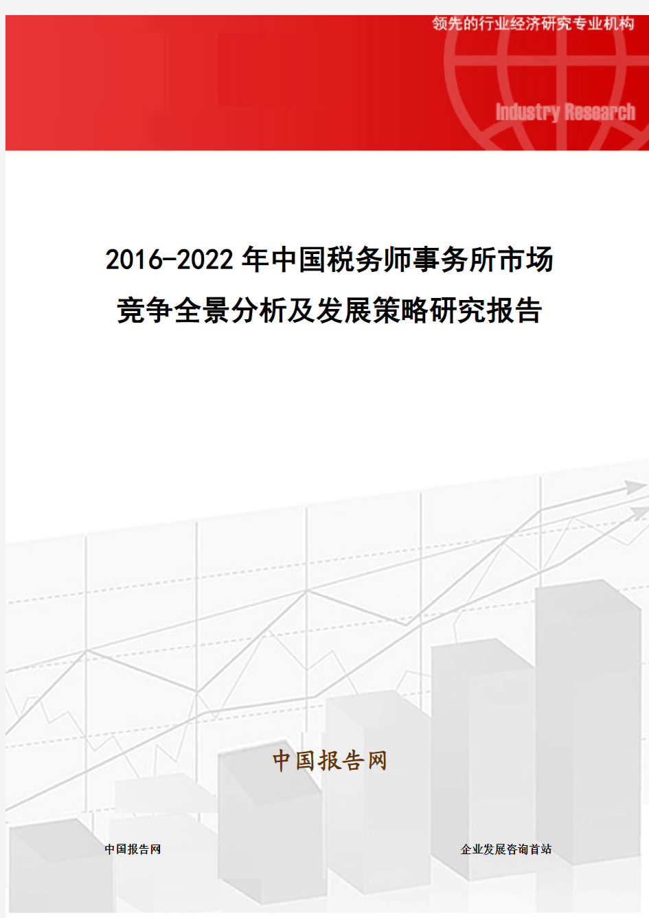 2016-2022年中国税务师事务所市场竞争全景分析及发展策略研究报告