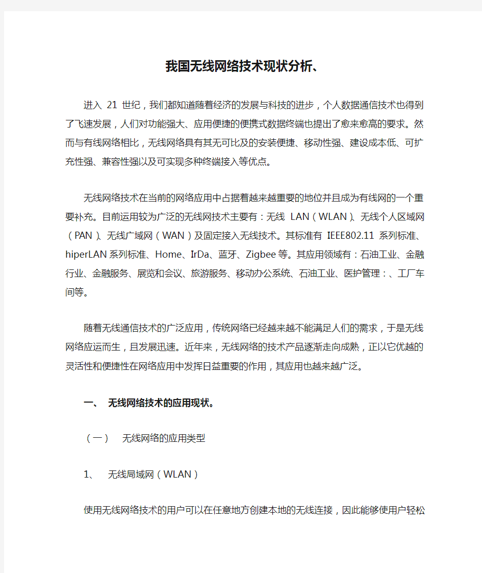 我国无线网络技术现状分析、