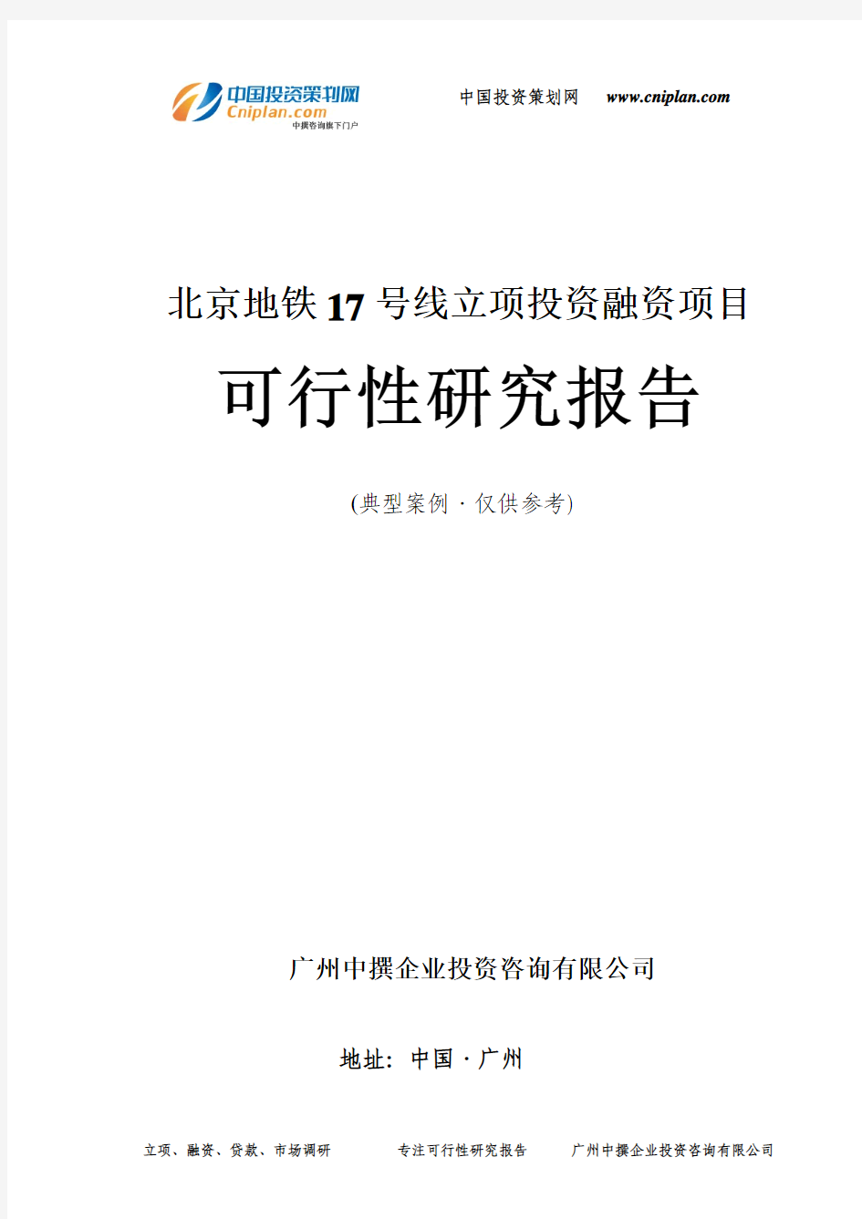 北京地铁17号线融资投资立项项目可行性研究报告(中撰咨询)