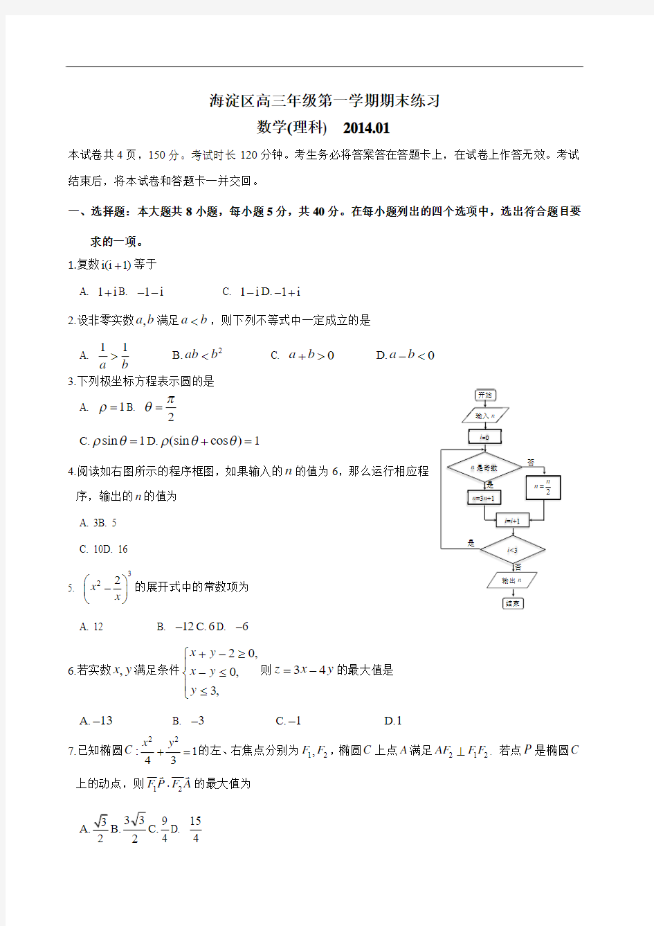 2014海淀高三第一学期期末试题数学(理)