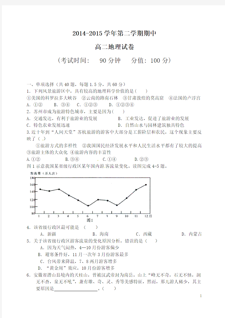 河北省曲阳永宁中学2014-2015学年高二下学期期中考试地理试题及答案