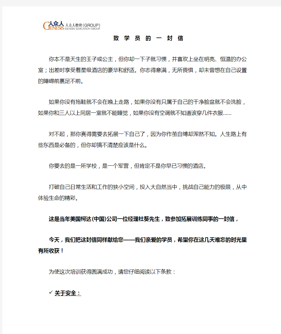 致参加拓展训练学员的一封信