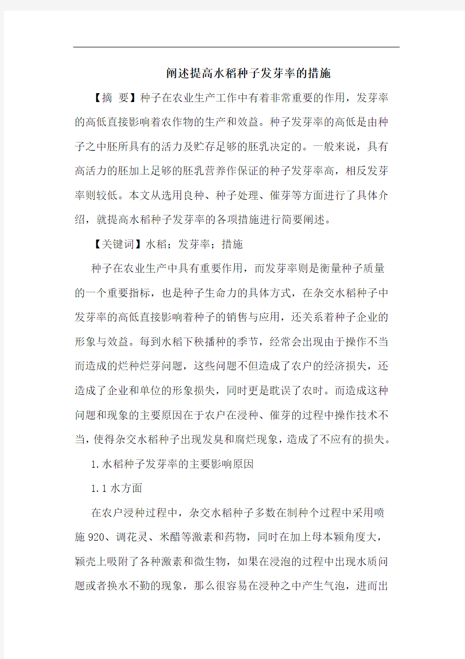 阐述提高水稻种子发芽率的措施