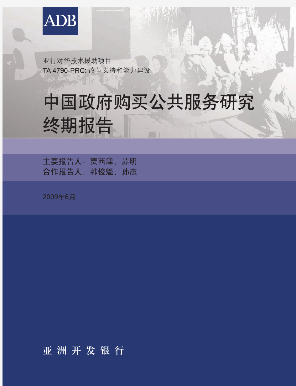中国政府购买公共服务研究终期报告