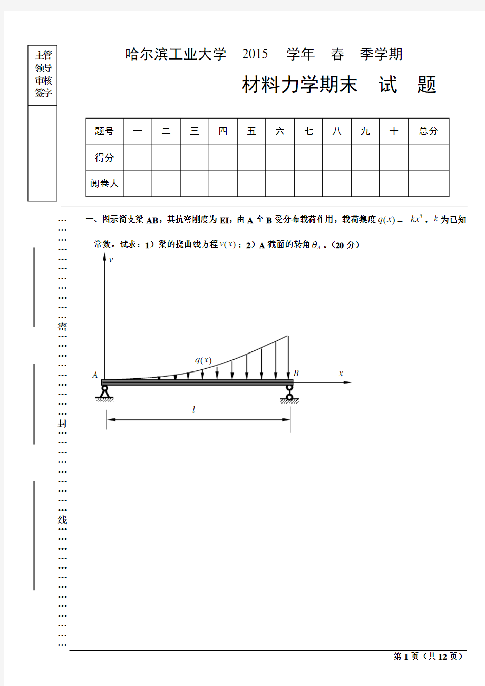 2015哈工大材料力学试题