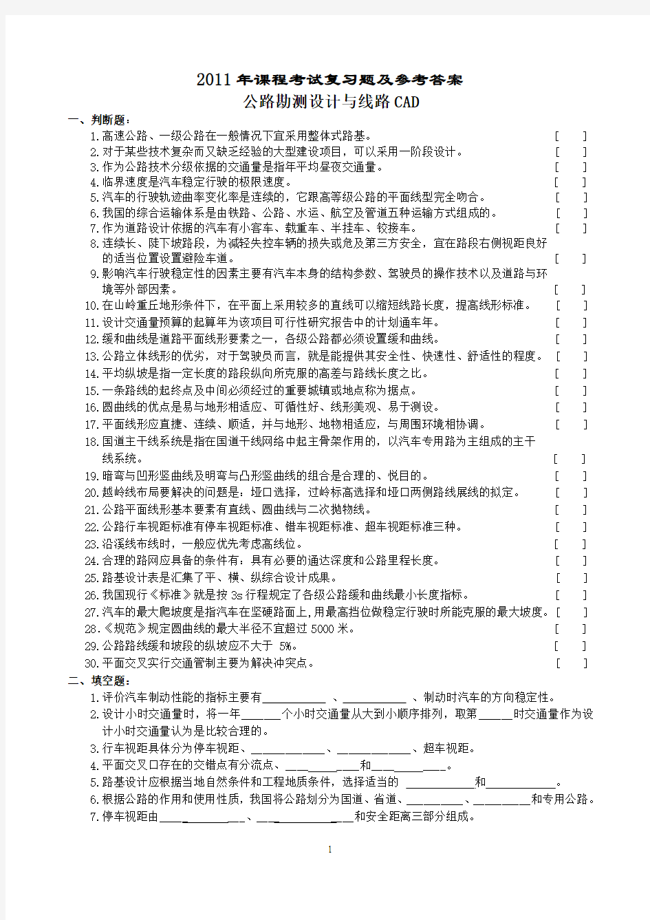 公路勘测设计及道路CAD复习题及参考答案(09)