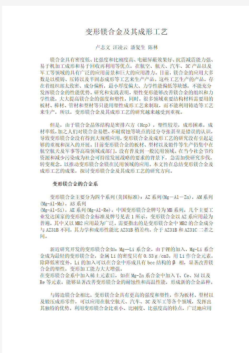 变形镁合金及其成形工艺