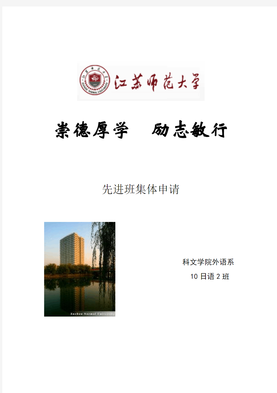 【先进班集体申请】江苏师范大学科文学院10日语2班