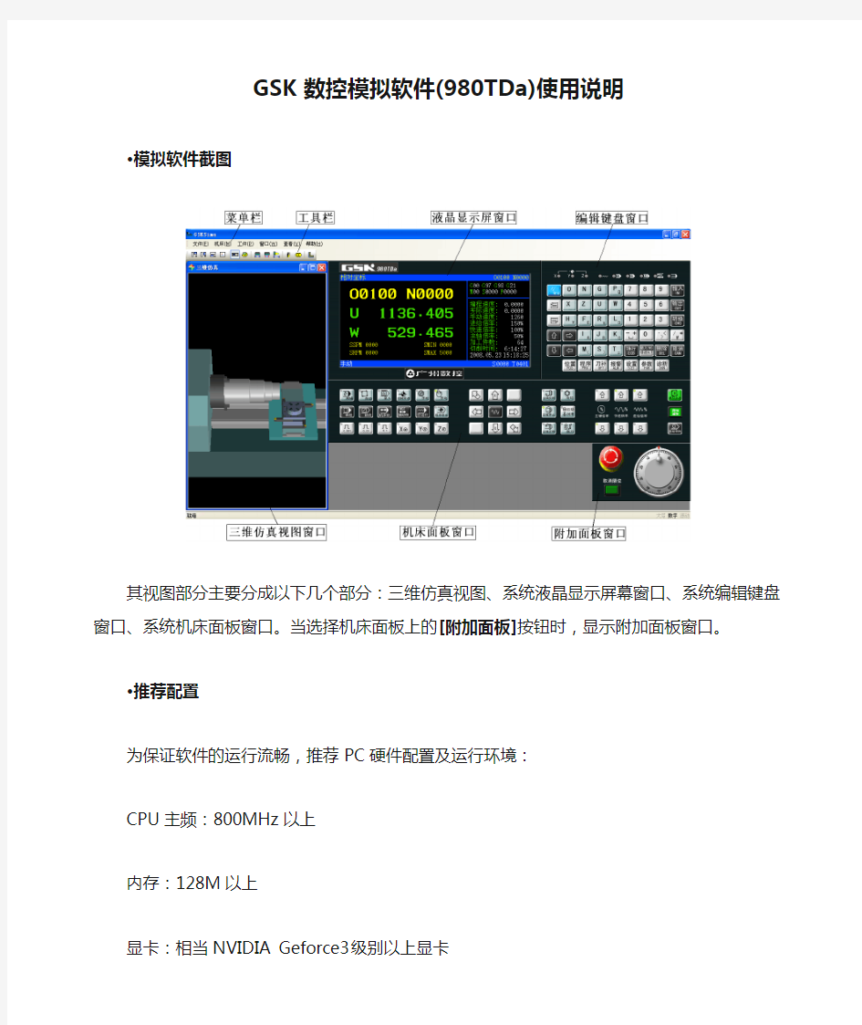 GSK数控模拟软件(980TDa)使用说明书