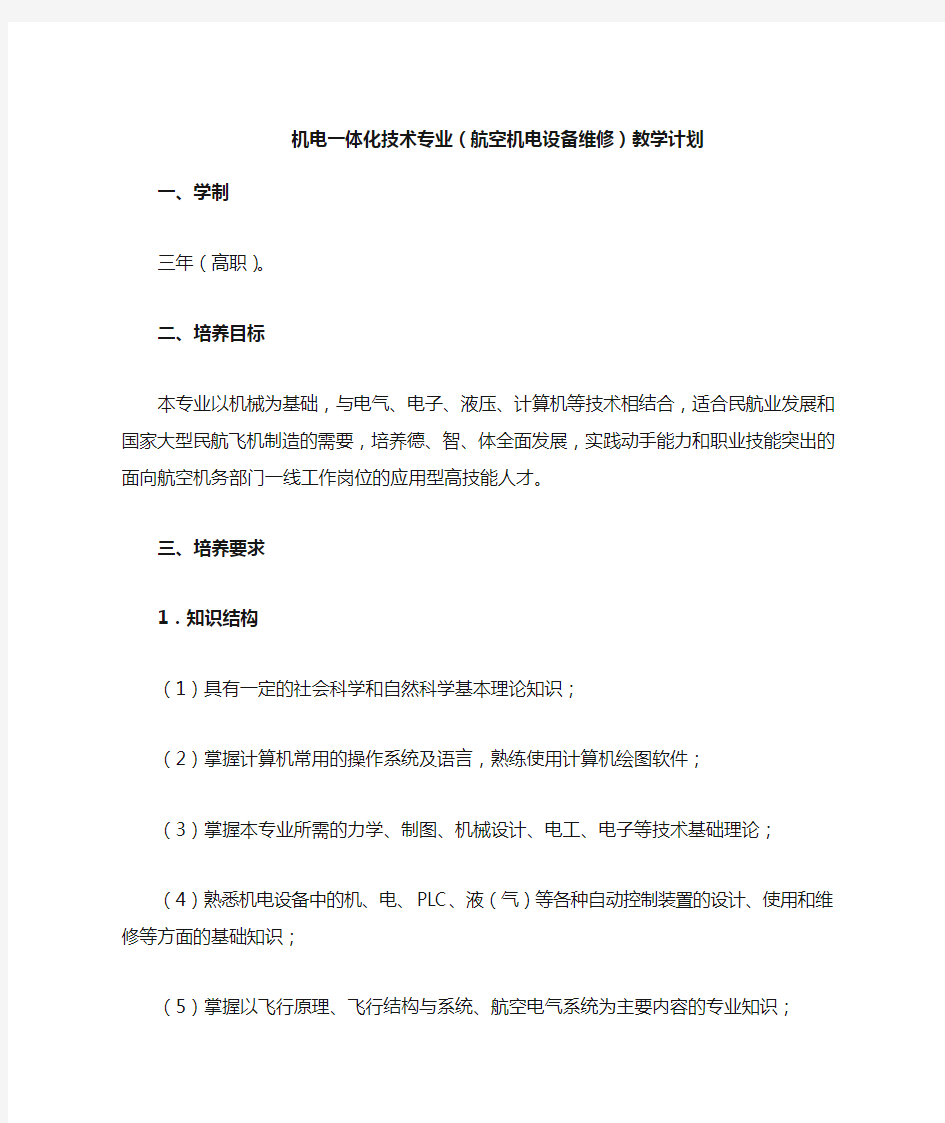 2-机电一体化技术专业(航空机电设备维修)教学计划