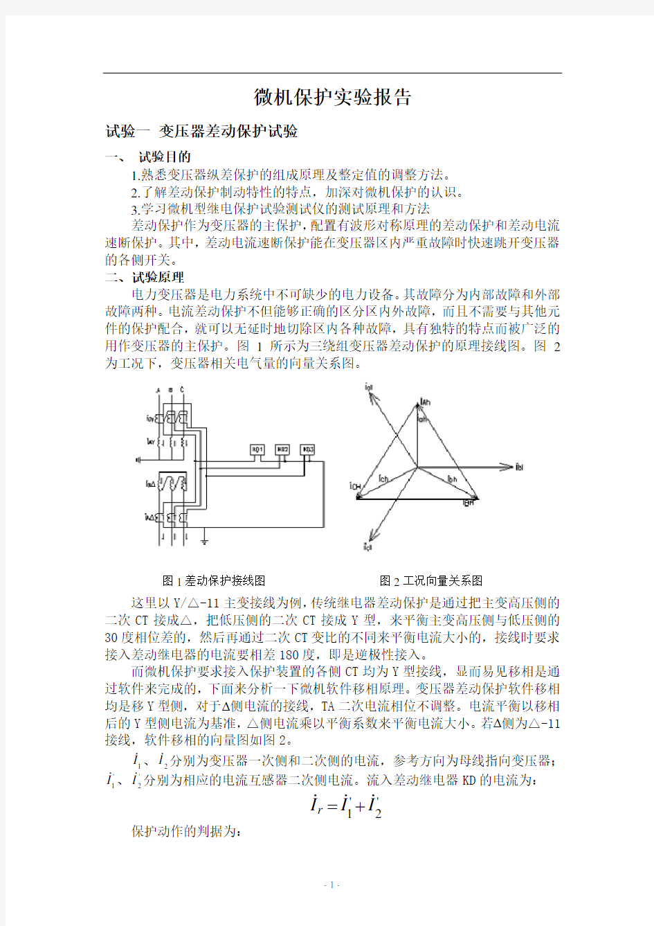 微机保护实验报告