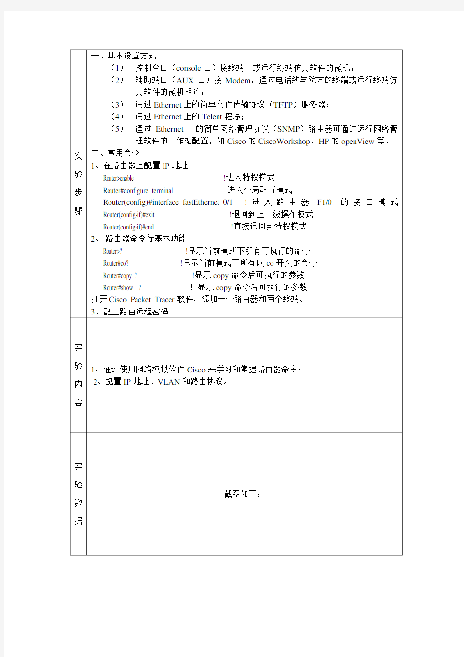 路由器的基本配置实验报告